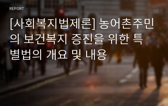 [사회복지법제론] 농어촌주민의 보건복지 증진을 위한 특별법의 개요 및 내용