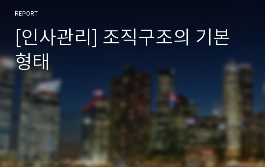 [인사관리] 조직구조의 기본형태