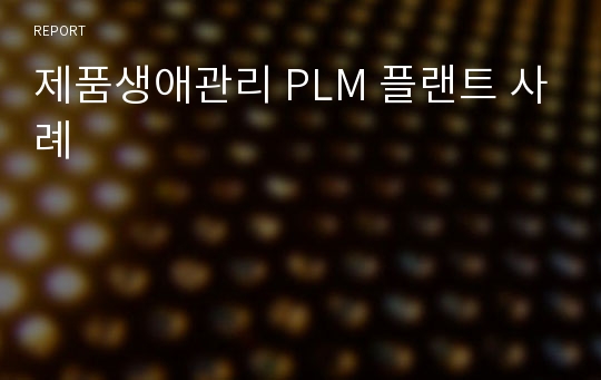 제품생애관리 PLM 플랜트 사례