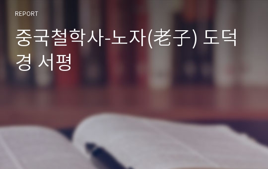 중국철학사-노자(老子) 도덕경 서평