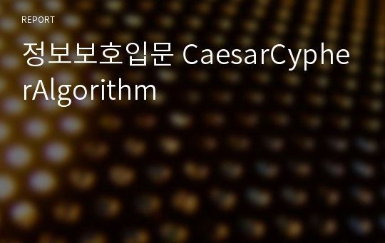 정보보호입문 CaesarCypherAlgorithm