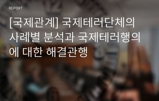 [국제관계] 국제테러단체의 사례별 분석과 국제테러행의에 대한 해결관행