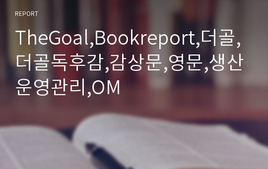 TheGoal,Bookreport,더골,더골독후감,감상문,영문,생산운영관리,OM