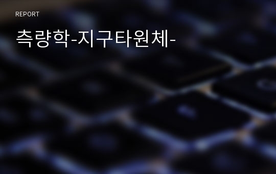 측량학-지구타원체-