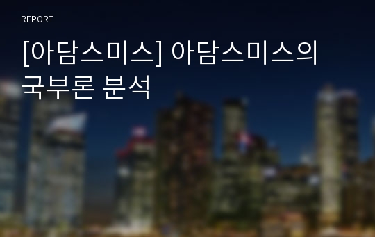 [아담스미스] 아담스미스의 국부론 분석