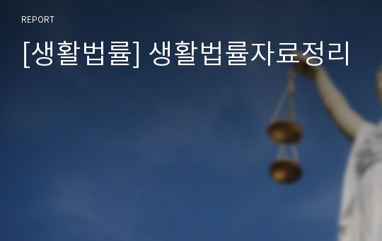 [생활법률] 생활법률자료정리