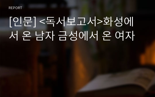 [인문] &lt;독서보고서&gt;화성에서 온 남자 금성에서 온 여자