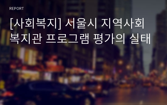 [사회복지] 서울시 지역사회복지관 프로그램 평가의 실태
