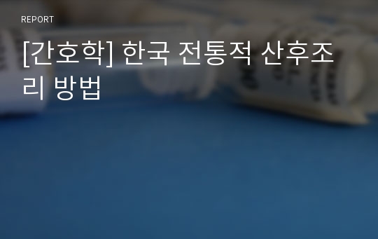 [간호학] 한국 전통적 산후조리 방법