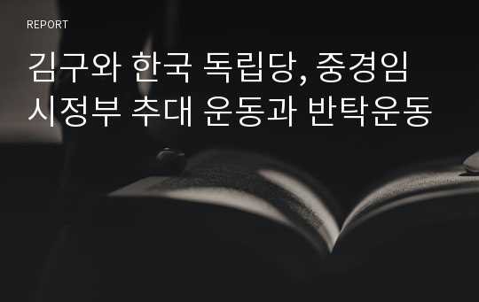 김구와 한국 독립당, 중경임시정부 추대 운동과 반탁운동