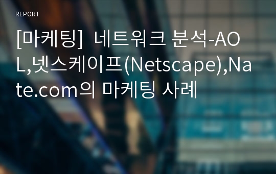 [마케팅]  네트워크 분석-AOL,넷스케이프(Netscape),Nate.com의 마케팅 사례