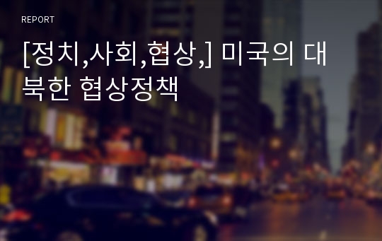 [정치,사회,협상,] 미국의 대북한 협상정책