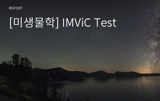 [미생물학] IMViC Test