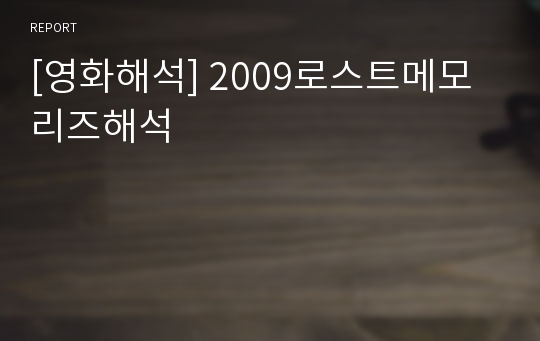 [영화해석] 2009로스트메모리즈해석