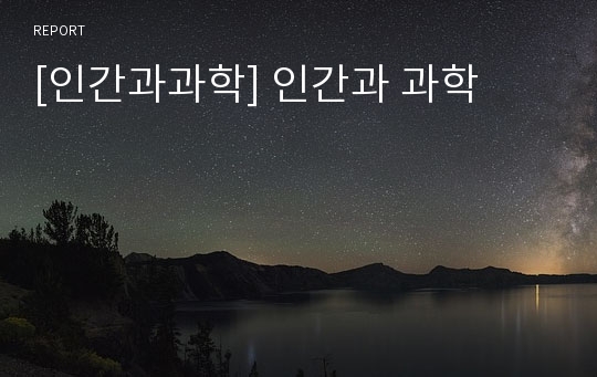 [인간과과학] 인간과 과학