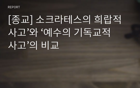 [종교] 소크라테스의 희랍적 사고’와 ‘예수의 기독교적 사고’의 비교