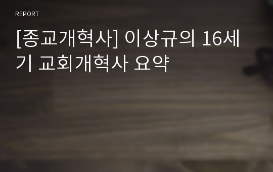 [종교개혁사] 이상규의 16세기 교회개혁사 요약