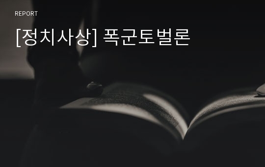 [정치사상] 폭군토벌론