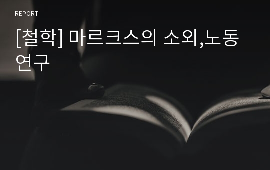 [철학] 마르크스의 소외,노동 연구