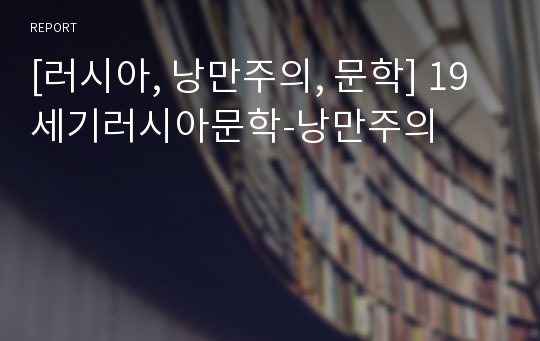 [러시아, 낭만주의, 문학] 19세기러시아문학-낭만주의