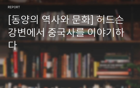 [동양의 역사와 문화] 허드슨 강변에서 중국사를 이야기하다