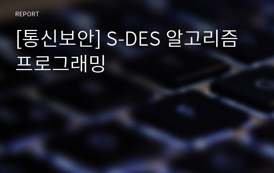 [통신보안] S-DES 알고리즘 프로그래밍