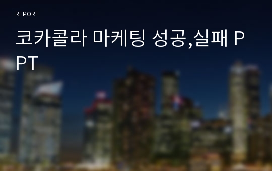 코카콜라 마케팅 성공,실패 PPT