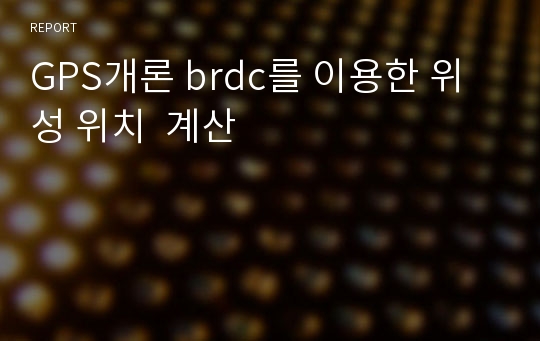 GPS개론 brdc를 이용한 위성 위치  계산