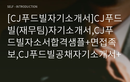 [CJ푸드빌자기소개서]CJ푸드빌(재무팀)자기소개서,CJ푸드빌자소서합격샘플+면접족보,CJ푸드빌공채자기소개서+면접질문기출문제