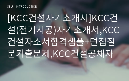 [KCC건설자기소개서]KCC건설(전기시공)자기소개서,KCC건설자소서합격샘플+면접질문기출문제,KCC건설공채자기소개서+면접족보,KCC건설채용자기소개서자소서