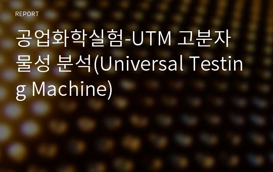 공업화학실험-UTM 고분자 물성 분석(Universal Testing Machine)