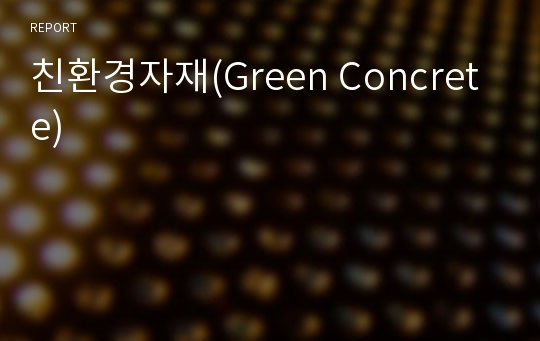 친환경자재(Green Concrete)