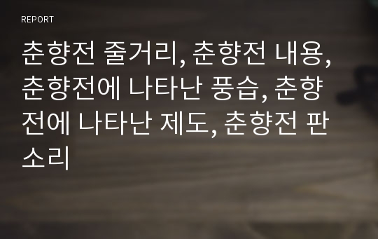 춘향전 줄거리, 춘향전 내용, 춘향전에 나타난 풍습, 춘향전에 나타난 제도, 춘향전 판소리