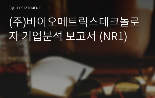 (주)바이오메트릭스테크놀로지 기업분석 보고서 (NR1)