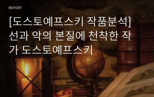 [도스토예프스키 작품분석] 선과 악의 본질에 천착한 작가 도스토예프스키