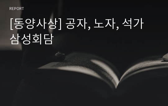 [동양사상] 공자, 노자, 석가 삼성회담