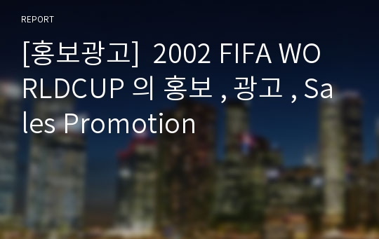[홍보광고]  2002 FIFA WORLDCUP 의 홍보 , 광고 , Sales Promotion