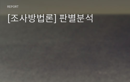 [조사방법론] 판별분석