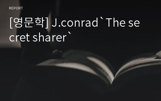 [영문학] J.conrad`The secret sharer`