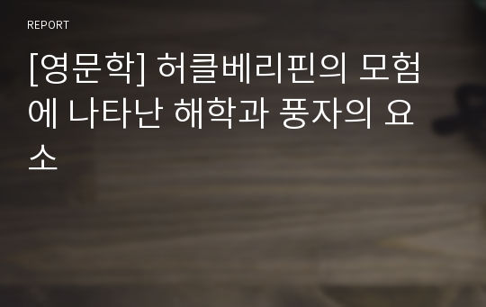 [영문학] 허클베리핀의 모험에 나타난 해학과 풍자의 요소