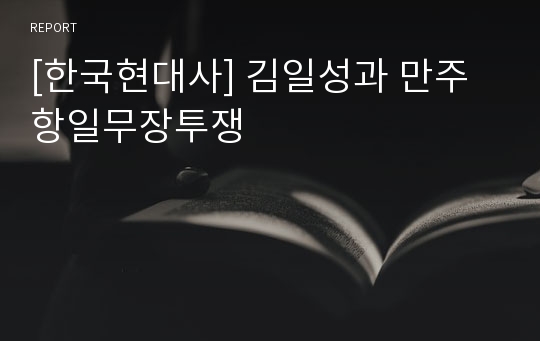 [한국현대사] 김일성과 만주항일무장투쟁