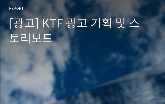 [광고] KTF 광고 기획 및 스토리보드