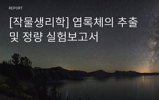 [작물생리학] 엽록체의 추출및 정량 실험보고서