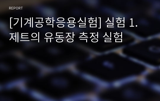 [기계공학응용실험] 실험 1. 제트의 유동장 측정 실험