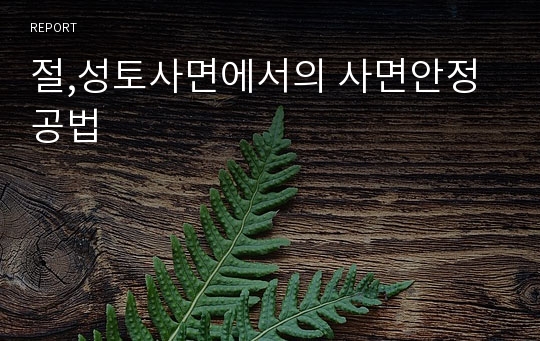 절,성토사면에서의 사면안정공법