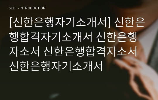 [신한은행자기소개서] 신한은행합격자기소개서 신한은행자소서 신한은행합격자소서 신한은행자기소개서