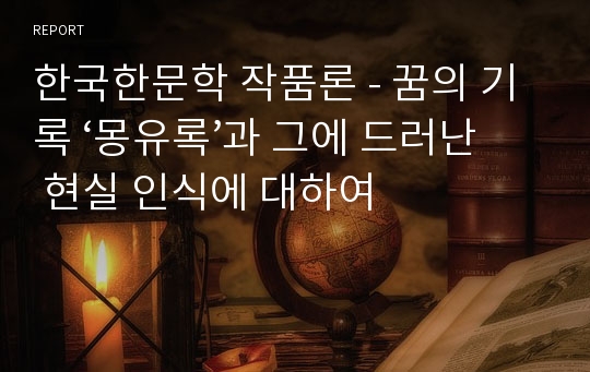 한국한문학 작품론 - 꿈의 기록 ‘몽유록’과 그에 드러난 현실 인식에 대하여