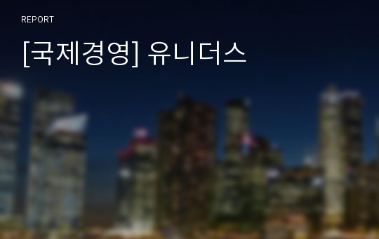 [국제경영] 유니더스