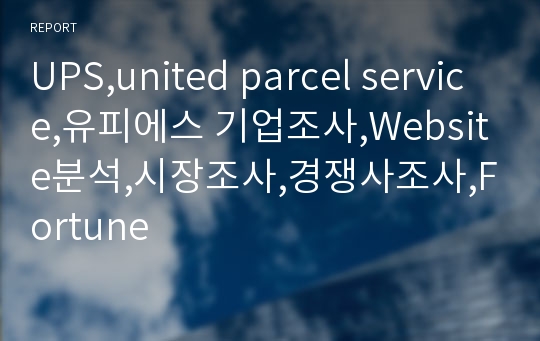 UPS,united parcel service,유피에스 기업조사,Website분석,시장조사,경쟁사조사,Fortune