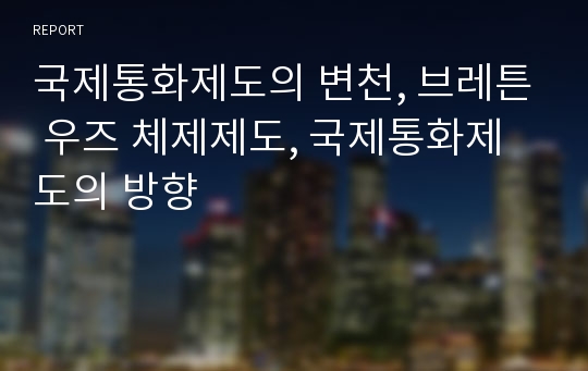 국제통화제도의 변천, 브레튼 우즈 체제제도, 국제통화제도의 방향